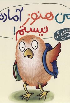 من هنوز آماده نیستم!