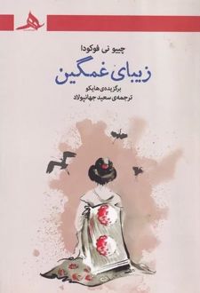 زیبای غمگین