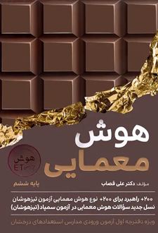 هوش معمایی فرازمینی ET ششم