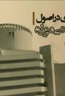 سیری در اصول طراحی موزه