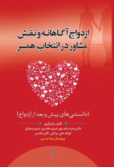 ازدواج آگاهانه و نقش مشاور در انتخاب همسر