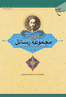 مجموعه رسائل (جلد سوم)