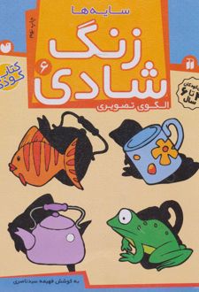 زنگ شادی 6