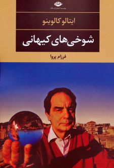 شوخی های کیهانی