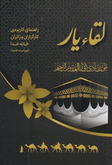لقاء یار