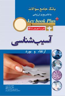 آسیب شناسی