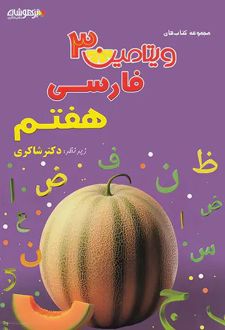 ویتامین 3 فارسی هفتم