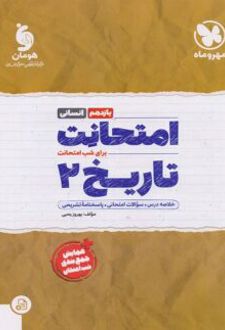 امتحانت تاریخ یازدهم انسانی