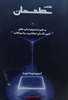 خلاصه سطحستان