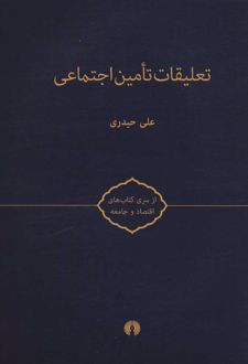 تعلیقات تامین اجتماعی