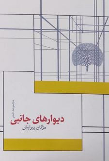 کتاب دیوارهای جانبی