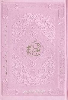 منتخب مفاتیح الجنان (جیبی)