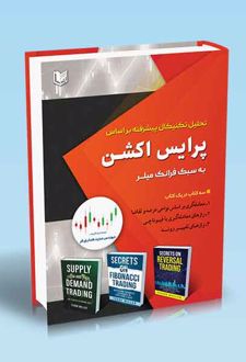 تحلیل تکنیکال پیشرفته براساس پرایس اکشن به سبک فرانک میلر