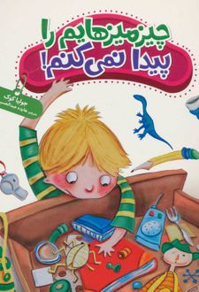 چیزمیزهایم را پیدا نمی کنم!
