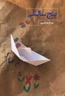 کتاب پنج سالگی