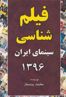 فیلم شناسی سینمای ایران 1396