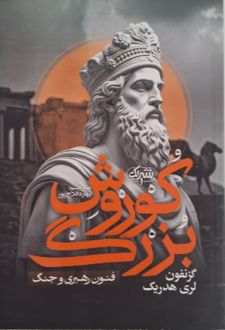 کوروش بزرگ