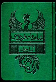 شاهنامه فردوسی : آسان‌خوان (2جلدی،قابدار)