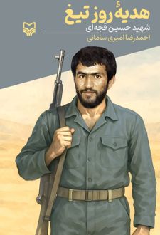 هدیه روز تیغ