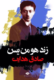زند هومن یسن
