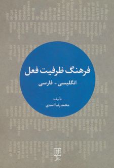 فرهنگ ظرفیت فعل