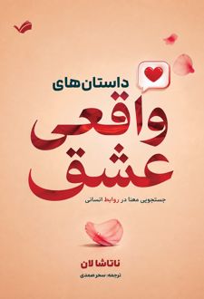 کتاب داستان‌های واقعی عشق
