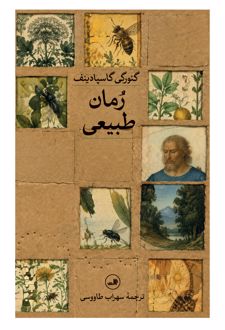 کتاب رمان طبیعی