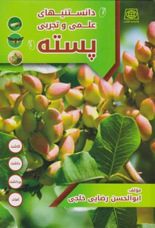 راهنمای علمی و تجربی پسته