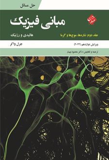 کتاب حل مسائل مبانی فیزیک جلد دوم