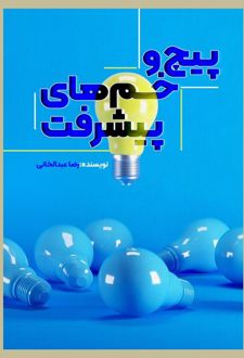 پیچ و خم‌های پیشرفت