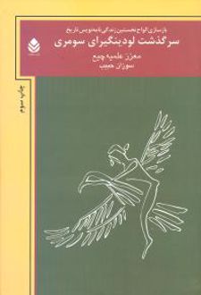 کتاب سرگذشت لودینگیرای سومری