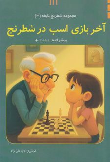 آخر‌بازی اسب در شطرنج (پیشرفته)
