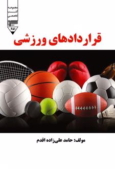 قراردادهای ورزشی