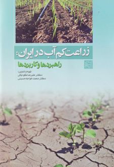زراعت کم‌آب در ایران