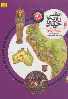 اطلس تاریخ جهان