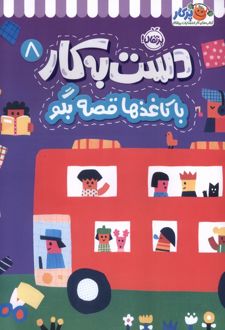 دست به کار 8