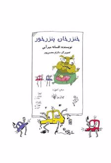 کتاب خنزر خان پنزر خور
