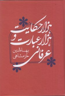 هزار حکایت و هزار عبارت عرفانی