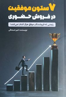 7 ستون موفقیت در فروش حضوری