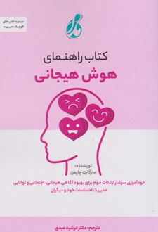 کتاب راهنمای هوش هیجانی