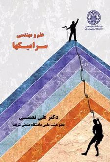 علم و مهندسی سرامیکها