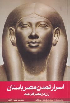 اسرار تمدن مصر باستان