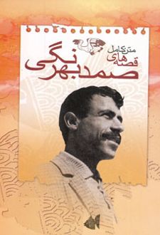 کتاب متن کامل قصه های صمد بهرنگی