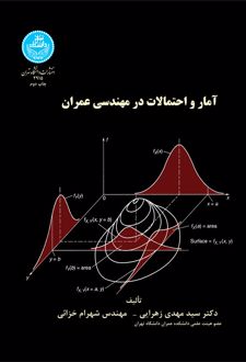 آمار و احتمالات در مهندسی عمران