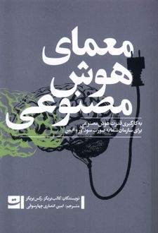 معمای هوش مصنوعی