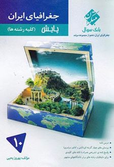 جغرافیای ایران دهم پایش مرشد
