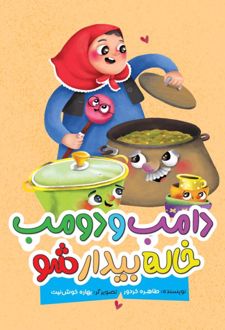 کتاب دامب و دومب خاله بیدار شو