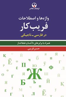 واژه ها و اصطلاحات فریب کار