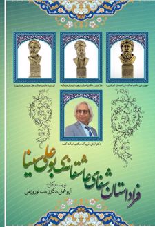 فراداستان شفای عاشقانه‌ی بوعلی سینا