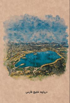 دفتر 80 برگ رقعی جلدکرافت گذران تهران (Dash note) دریاچه خلیج فارس